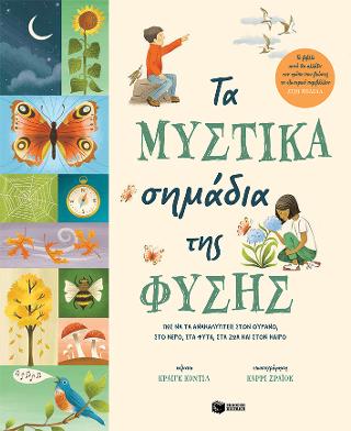Τα μυστικά σημάδια της φύσης.: Πώς να τα ανακαλύπτεις στον ουρανό, στο νερό, στα φυτά, στα ζώα και στον καιρό