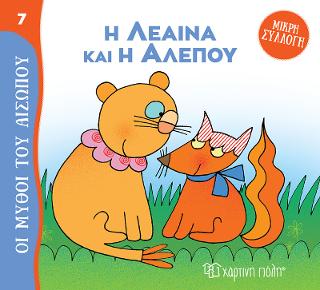 Η Λέαινα και η Αλεπού: Μικρή Συλλογή - Οι Μύθοι του Αισώπου 7