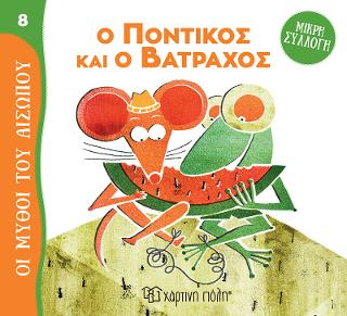 Ο Ποντικός και ο Βάτραχος: Μικρή Συλλογή - Οι Μύθοι του Αισώπου 8
