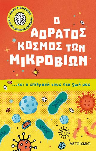 Ο αόρατος κόσμος των μικροβίων: ...και η επίδρασή τους στη ζωή μας