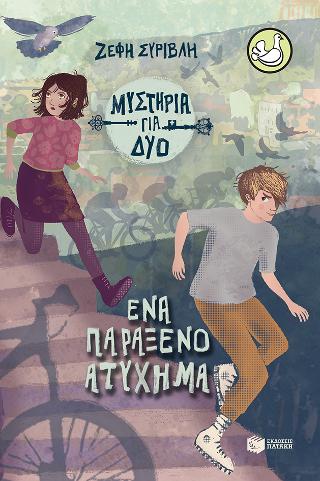 Ένα παράξενο ατύχημα: (σειρά Μυστήρια για δύο, βιβλίο 2)