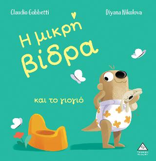 Η μικρή βίδρα και το γιογιό