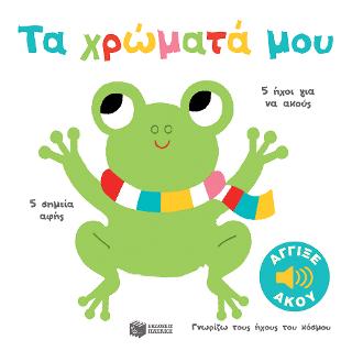 Τα χρώματά μου: Σειρά: Γνωρίζω τους ήχους του κόσμου