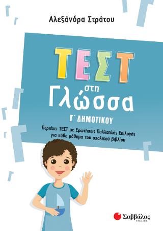 Τεστ στη Γλώσσα Γ Δημοτικού: Περιέχει ΤΕΣΤ με Ερωτήσεις Πολλαπλής Επιλογής για κάθε μάθημα του σχολικού βιβλίου.