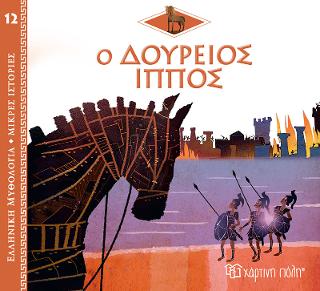 Ο Δούρειος Ίππος: Ελληνική Μυθολογία - Μικρές Ιστορίες Νο12