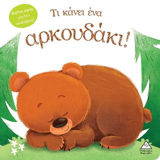 Τι κάνει ένα αρκουδάκι!: Βιβλίο αφής γεμάτο εκπλήξεις