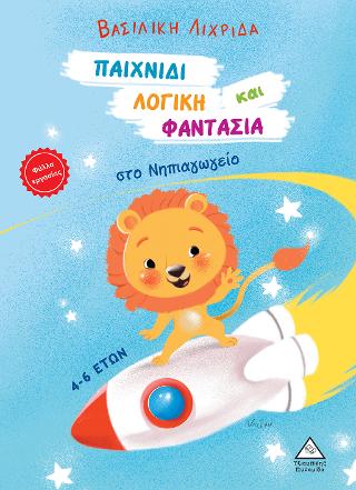 Παιχνίδι, Λογική και Φαντασία στο Νηπιαγωγείο