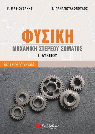 Φυσική Μηχανική Στερεού Σώματος Γ Λυκείου