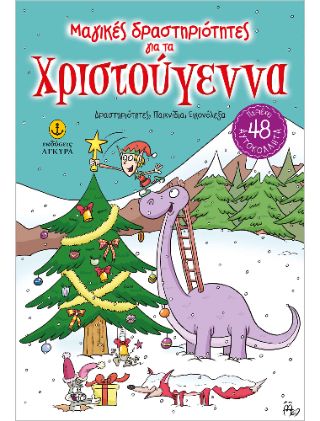 Μαγικές δραστηριότητες για τα Χριστούγεννα: Δραστηριότητες, Παιχνίδια, Εικονόλεξα με 48 αυτοκόλλητα