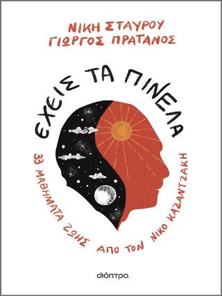 Έχεις τα πινέλα: 33 μαθήματα ζωής από τον Νίκο Καζαντζάκη