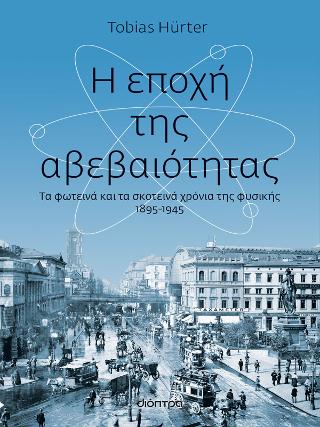 Η εποχή της αβεβαιότητας: Τα φωτεινά και σκοτεινά χρόνια της ηθικής