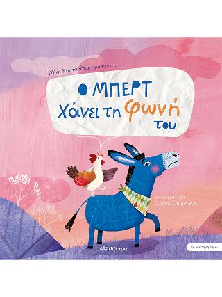Ο Μπερτ χάνει τη φωνή του: Σειρά: Σε καταλαβαίνω - No 2