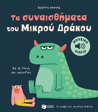 Τα συναισθήματα του Μικρού Δράκου.: Με 16 ήχους και μελωδίες (Τα μικρά μου μουσικά βιβλία)