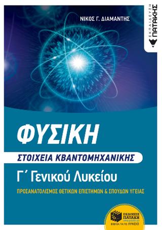 Φυσική Γ΄ Λυκείου - Στοιχεία Κβαντομηχανικής: (Ομάδες προσανατολισμού θετικών Σπουδών & Σπουδών υγείας)