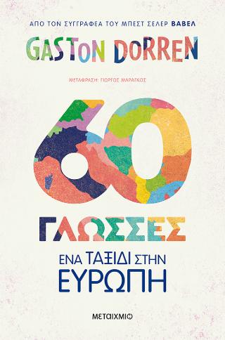 60 γλώσσες: Ένα ταξίδι στην Ευρώπη