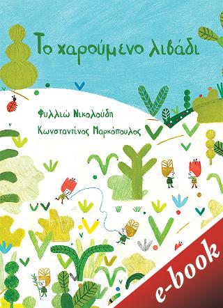 Το χαρούμενο λιβάδι