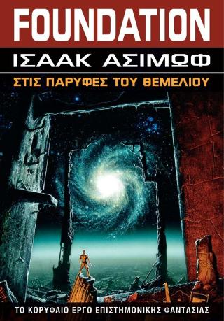 Στις παρυφές του Θεμελίου