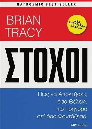 Στόχοι: Πώς να αποκτήσεις όσα θέλεις, πιο γρήγορα απ' όσο φαντάζεσαι