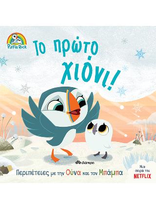 Το πρώτο χιόνι!: Σειρά: Πάφιν Ροκ - No 3