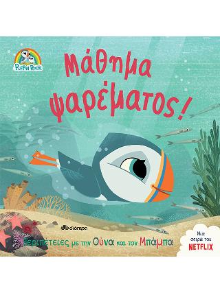 Μάθημα ψαρέματος!: Σειρά: Πάφιν Ροκ - No 4