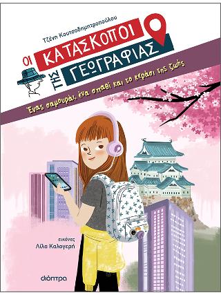 Ένας σαμουράι, ένα σπαθί και το κεράσι της ζωής: Σειρά: Οι Κατάσκοποι της Γεωγραφίας - No 1