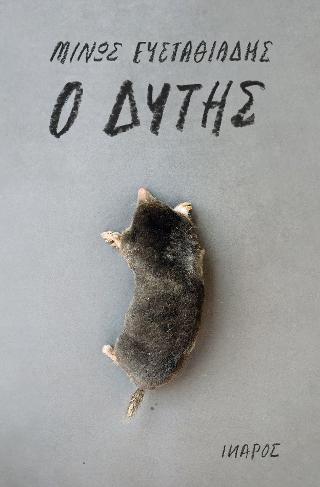 Ο Δύτης