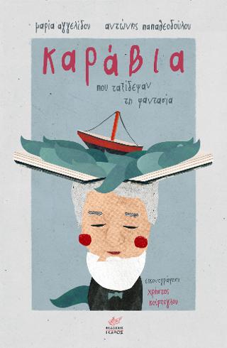 Καράβια που ταξίδεψαν τη φαντασία