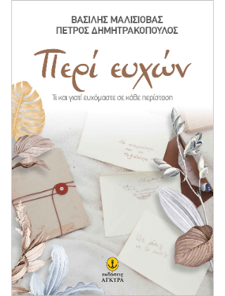Περί ευχών: Τι και γιατί ευχόμαστε σε κάθε περίσταση
