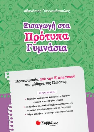 Εισαγωγή στα Πρότυπα Γυμνάσια.: Προετοιμασία από την Ε' Δημοτικού στο μάθημα της Γλώσσας.