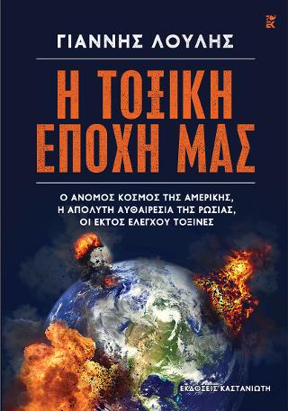 Η Τοξική Εποχή μας: Ο άνομος κόσμος της Αμερικής, η απόλυτη αυθαιρεσία της Ρωσίας, οι εκτός ελέγχου τοξίνες