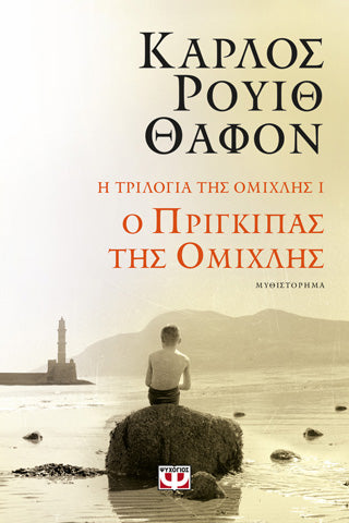 Η τριλογία της ομίχλης 1: Ο πρίγκιπας της ομίχλης