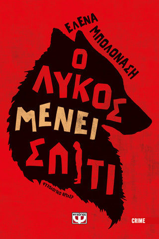 Ο λύκος μένει σπίτι