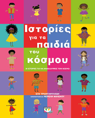 Ιστορίες για τα παιδιά του κόσμου