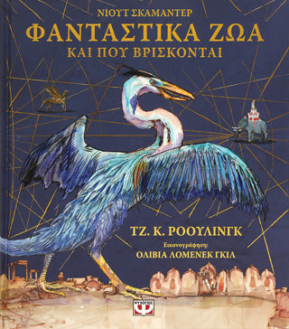 Φανταστικά ζώα και πού βρίσκονται
