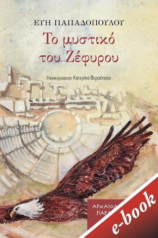 Το μυστικό του Ζέφυρου (Σειρά: Αρχαιολογικά παραμύθια, #4)