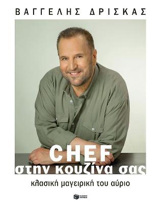 Chef στην κουζίνα σας: Κλασική μαγειρική του αύριο