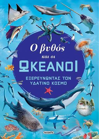 Ο βυθός και οι ωκεανοί: Εξερευνώντας τον υδάτινο κόσμο
