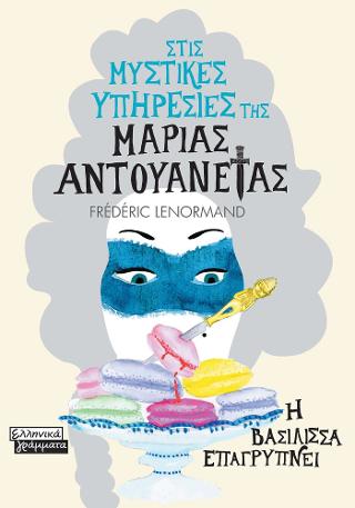 Στις μυστικές υπηρεσίες της Μαρίας Αντουανέτας: Η βασίλισσα επαγρυπνεί