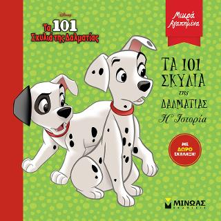 Τα 101 σκυλιά της Δαλματίας-Η ιστορία: Μικρά αγαπημένα