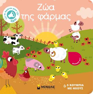 Ζώα της φάρμας: Οι πρώτοι μου ήχοι