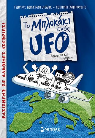 Το Μπλοκάκι ενός UFO: Εράσμους και… φύγαμε!