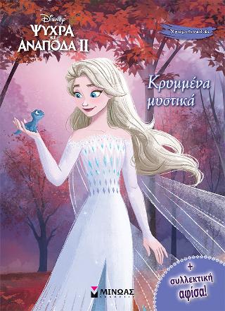 Frozen 2, Κρυμμένα μυστικά: Χρωμοπινελιές με πόστερ