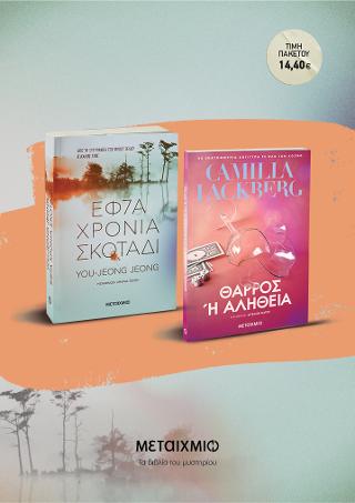 Εφτά χρόνια σκοτάδι // Θάρρος ή αλήθεια