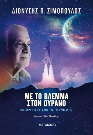 Με το βλέμμα στον ουρανό: Μια περιήγηση στα μυστικά του σύμπαντος