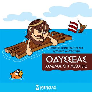 Μικρή Μυθολογία - Οδυσσέας, Χαμένος στη Μεσόγειο