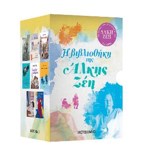 Η βιβλιοθήκη της Άλκης Ζέη: Το καπλάνι της βιτρίνας // Ο μεγάλος περίπατος του Πέτρου // Ο θείος Πλάτων // Κοντά στις ράγιες // Η μωβ ομπρέλα // Ο ψεύτης παππούς // Ένα παιδί από το πουθενά // Η Κωνσταντίνα και οι αράχνες της