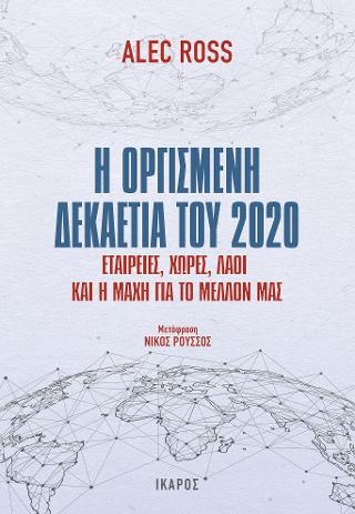 Η οργισμένη δεκαετία του 2020: Εταιρείες, χώρες, λαοί και η μάχη για το μέλλον μας