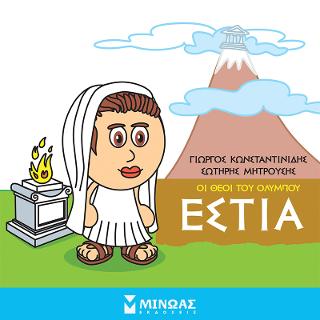 Οι θεοί του Ολύμπου - Εστία