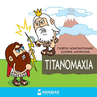 Μικρή μυθολογία - Τιτανομαχία