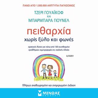 Πειθαρχία χωρίς ξύλο και φωνές: Πρακτικές λύσεις για πάνω από 100 συνηθισμένα προβλήματα συμπεριφοράς της παιδικής ηλικίας